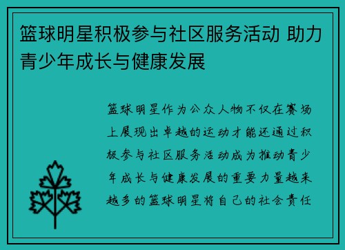 篮球明星积极参与社区服务活动 助力青少年成长与健康发展