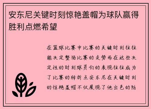 安东尼关键时刻惊艳盖帽为球队赢得胜利点燃希望