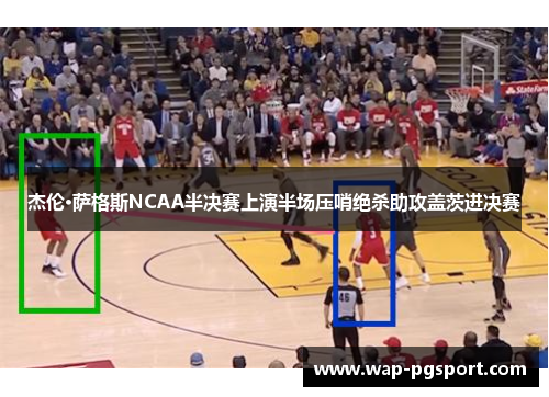 杰伦·萨格斯NCAA半决赛上演半场压哨绝杀助攻盖茨进决赛