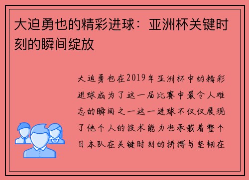 大迫勇也的精彩进球：亚洲杯关键时刻的瞬间绽放
