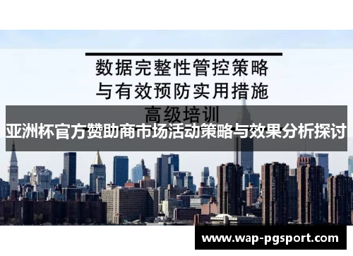 亚洲杯官方赞助商市场活动策略与效果分析探讨