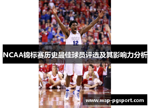 NCAA锦标赛历史最佳球员评选及其影响力分析