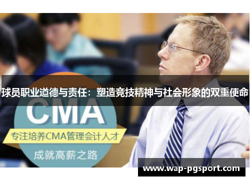 球员职业道德与责任：塑造竞技精神与社会形象的双重使命