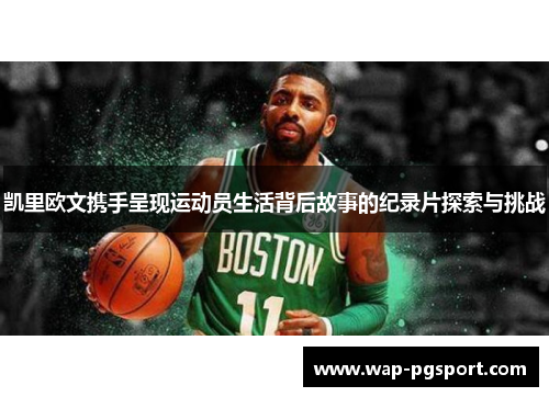 凯里欧文携手呈现运动员生活背后故事的纪录片探索与挑战