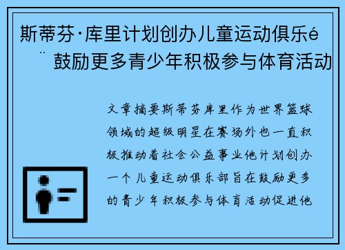 斯蒂芬·库里计划创办儿童运动俱乐部 鼓励更多青少年积极参与体育活动