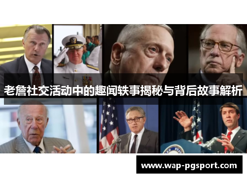 老詹社交活动中的趣闻轶事揭秘与背后故事解析