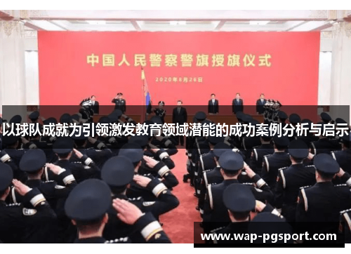 以球队成就为引领激发教育领域潜能的成功案例分析与启示
