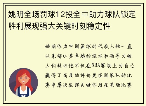 姚明全场罚球12投全中助力球队锁定胜利展现强大关键时刻稳定性