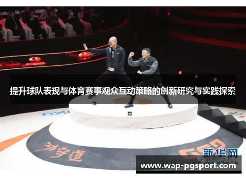 提升球队表现与体育赛事观众互动策略的创新研究与实践探索