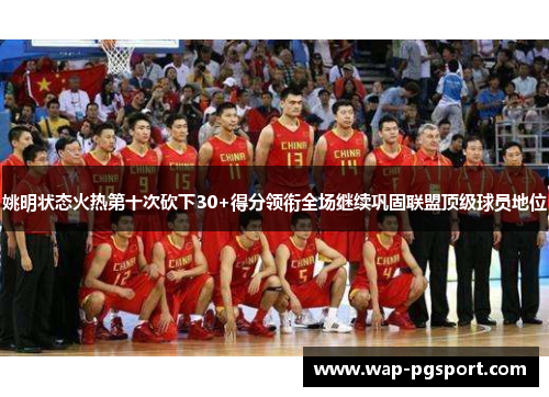 姚明状态火热第十次砍下30+得分领衔全场继续巩固联盟顶级球员地位