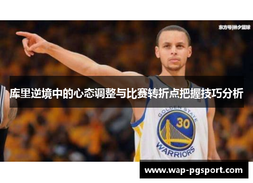 库里逆境中的心态调整与比赛转折点把握技巧分析
