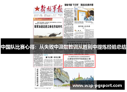 中国队比赛心得：从失败中汲取教训从胜利中提炼经验总结