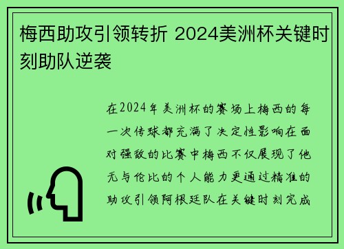 梅西助攻引领转折 2024美洲杯关键时刻助队逆袭