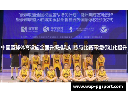 中国篮球体育设施全面升级推动训练与比赛环境标准化提升