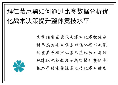 拜仁慕尼黑如何通过比赛数据分析优化战术决策提升整体竞技水平