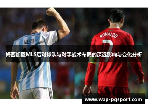 梅西加盟MLS后对球队与对手战术布局的深远影响与变化分析