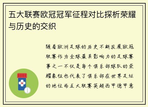 五大联赛欧冠冠军征程对比探析荣耀与历史的交织