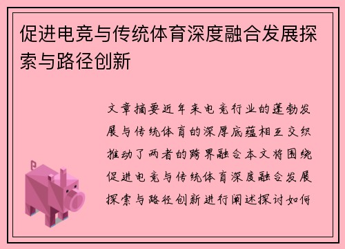 促进电竞与传统体育深度融合发展探索与路径创新