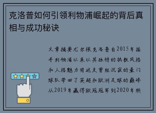克洛普如何引领利物浦崛起的背后真相与成功秘诀