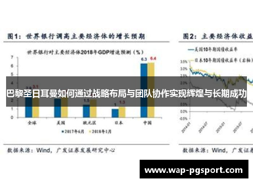 巴黎圣日耳曼如何通过战略布局与团队协作实现辉煌与长期成功