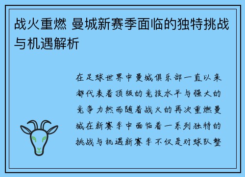 战火重燃 曼城新赛季面临的独特挑战与机遇解析