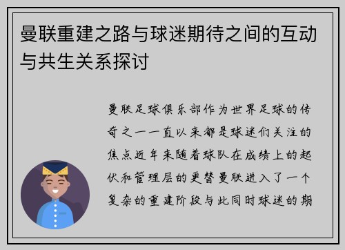曼联重建之路与球迷期待之间的互动与共生关系探讨