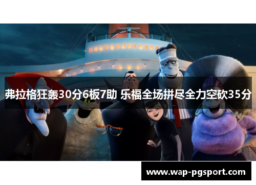 弗拉格狂轰30分6板7助 乐福全场拼尽全力空砍35分