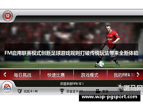 FM启用联赛模式创新足球游戏规则打破传统玩法带来全新体验