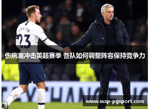 伤病潮冲击英超赛季 各队如何调整阵容保持竞争力