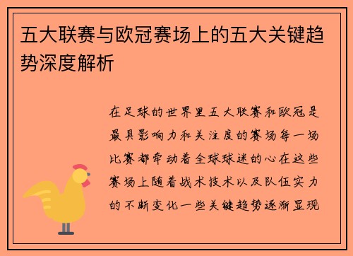 五大联赛与欧冠赛场上的五大关键趋势深度解析