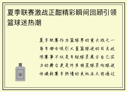 夏季联赛激战正酣精彩瞬间回顾引领篮球迷热潮