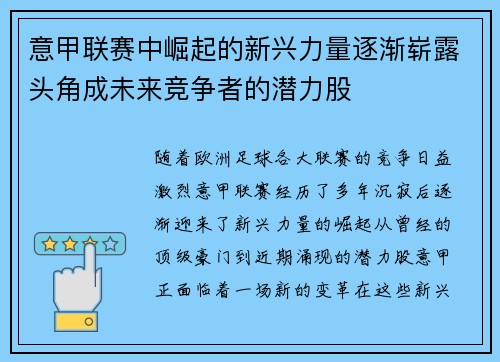 意甲联赛中崛起的新兴力量逐渐崭露头角成未来竞争者的潜力股