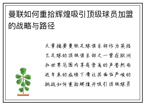 曼联如何重拾辉煌吸引顶级球员加盟的战略与路径