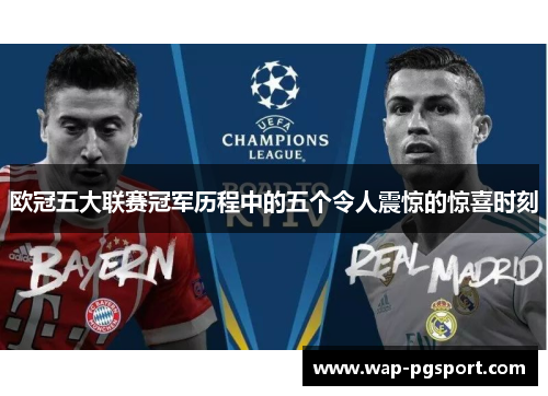 欧冠五大联赛冠军历程中的五个令人震惊的惊喜时刻