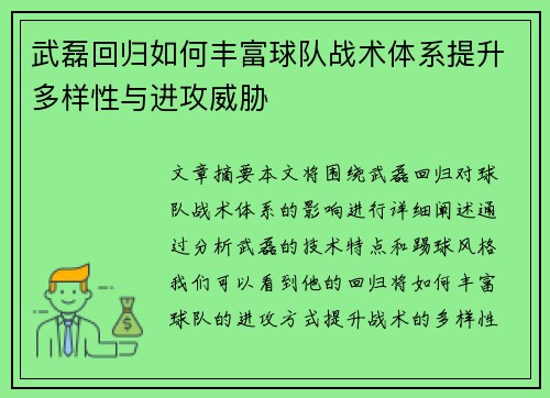 武磊回归如何丰富球队战术体系提升多样性与进攻威胁