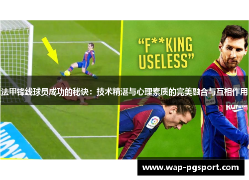 法甲锋线球员成功的秘诀：技术精湛与心理素质的完美融合与互相作用
