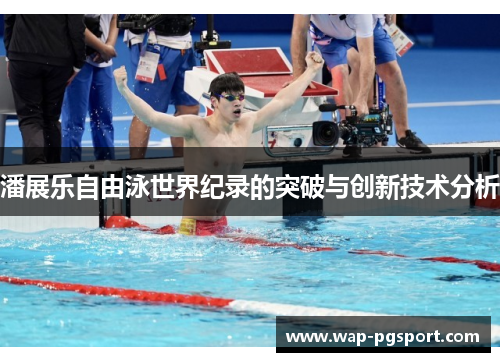 潘展乐自由泳世界纪录的突破与创新技术分析