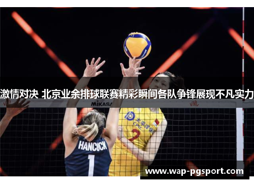 激情对决 北京业余排球联赛精彩瞬间各队争锋展现不凡实力