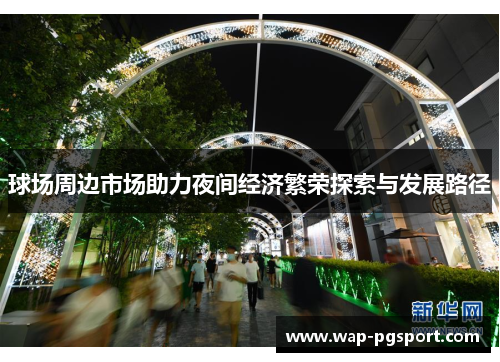 球场周边市场助力夜间经济繁荣探索与发展路径
