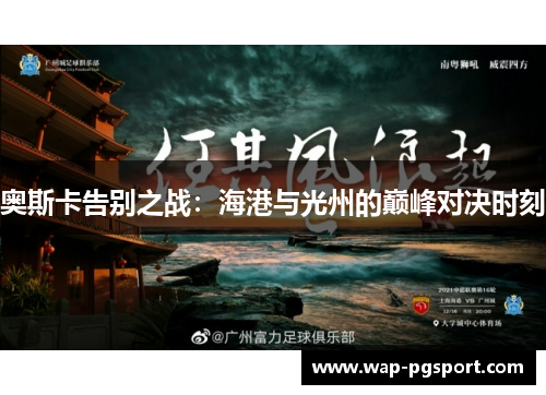 奥斯卡告别之战：海港与光州的巅峰对决时刻