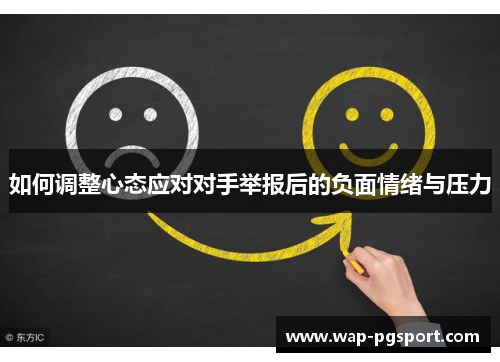 如何调整心态应对对手举报后的负面情绪与压力