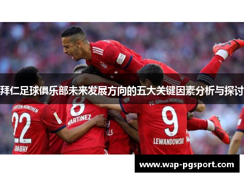 拜仁足球俱乐部未来发展方向的五大关键因素分析与探讨