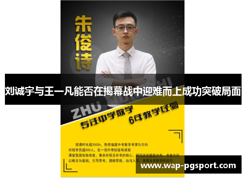 刘诚宇与王一凡能否在揭幕战中迎难而上成功突破局面