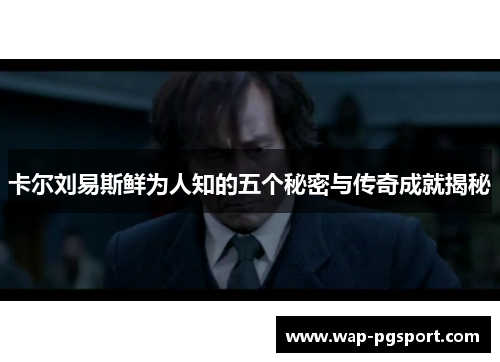 卡尔刘易斯鲜为人知的五个秘密与传奇成就揭秘