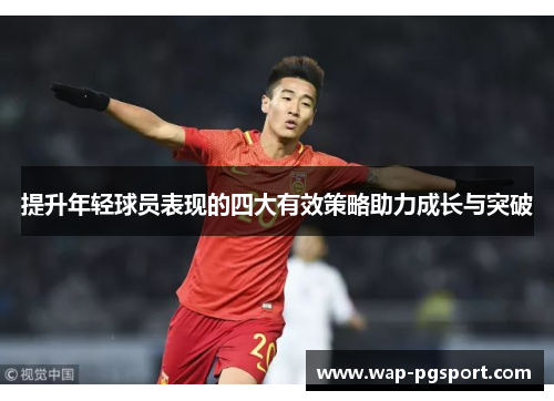 提升年轻球员表现的四大有效策略助力成长与突破