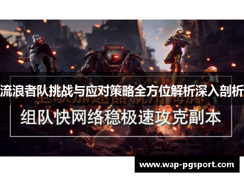 流浪者队挑战与应对策略全方位解析深入剖析