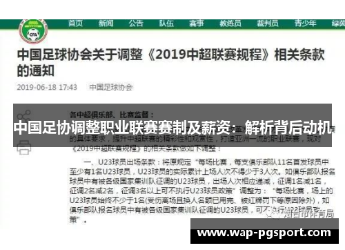 中国足协调整职业联赛赛制及薪资：解析背后动机
