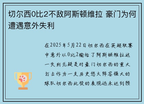 切尔西0比2不敌阿斯顿维拉 豪门为何遭遇意外失利