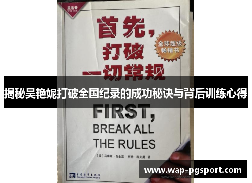 揭秘吴艳妮打破全国纪录的成功秘诀与背后训练心得