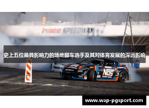 史上五位最具影响力的场地脚车选手及其对体育发展的深远影响
